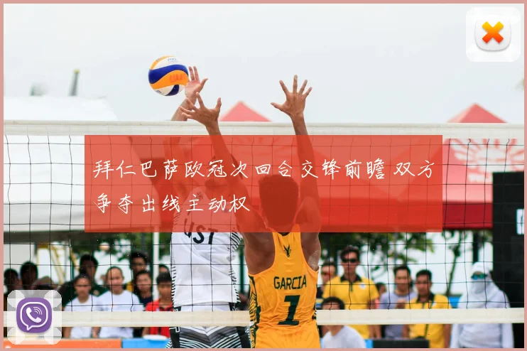 拜仁巴萨欧冠次回合交锋前瞻 双方争夺出线主动权