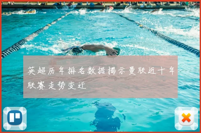 英超历年排名数据揭示曼联近十年联赛走势变迁