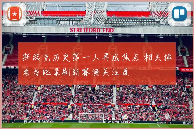 斯诺克历史第一人再成焦点 相关排名与纪录刷新赛场关注度