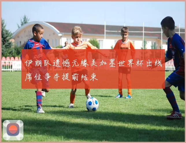 伊朗队遗憾无缘美加墨世界杯出线席位争夺提前结束