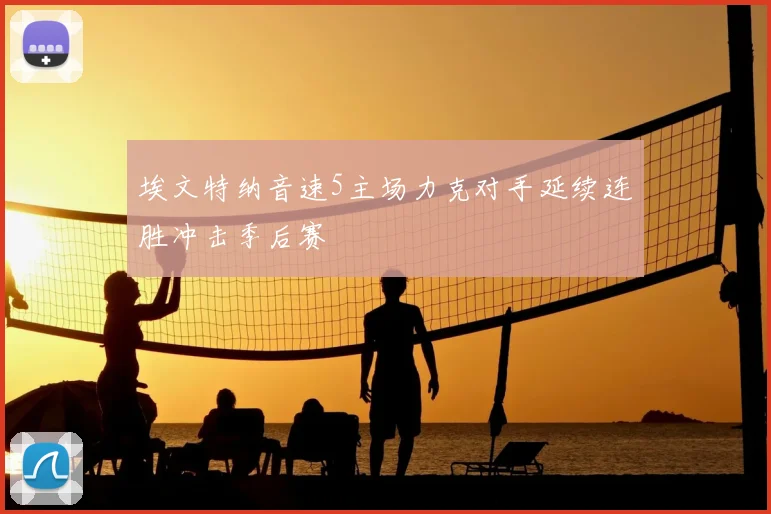 埃文特纳音速5主场力克对手延续连胜冲击季后赛