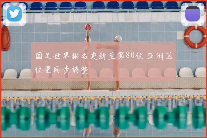 国足世界排名更新至第80位 亚洲区位置同步调整