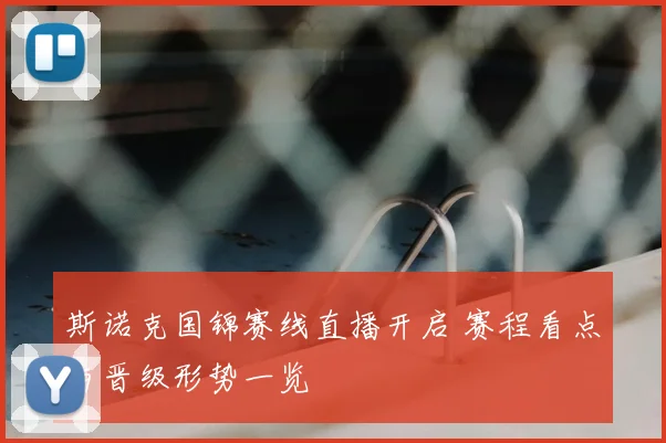 斯诺克国锦赛线直播开启 赛程看点与晋级形势一览