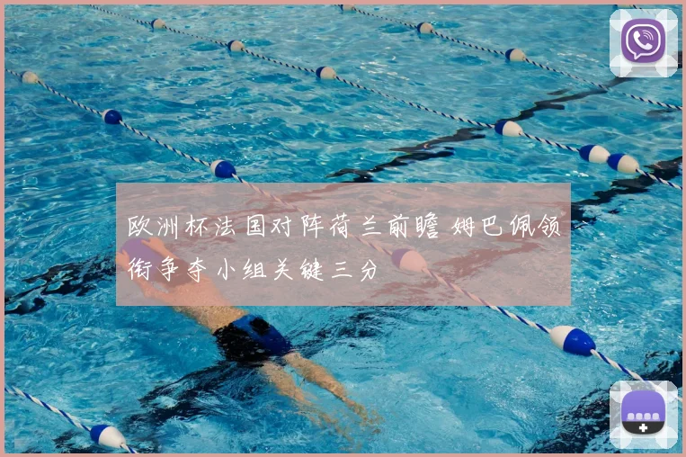 欧洲杯法国对阵荷兰前瞻 姆巴佩领衔争夺小组关键三分