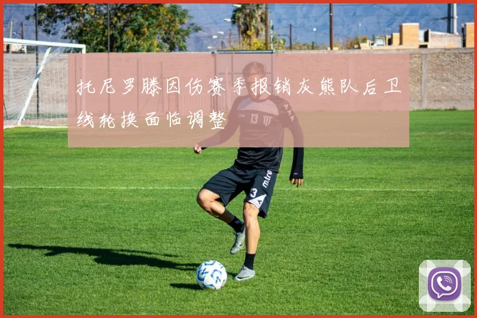 托尼罗滕因伤赛季报销灰熊队后卫线轮换面临调整