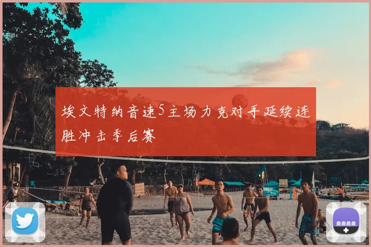 埃文特纳音速5主场力克对手延续连胜冲击季后赛