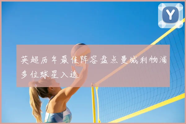 英超历年最佳阵容盘点曼城利物浦多位球星入选