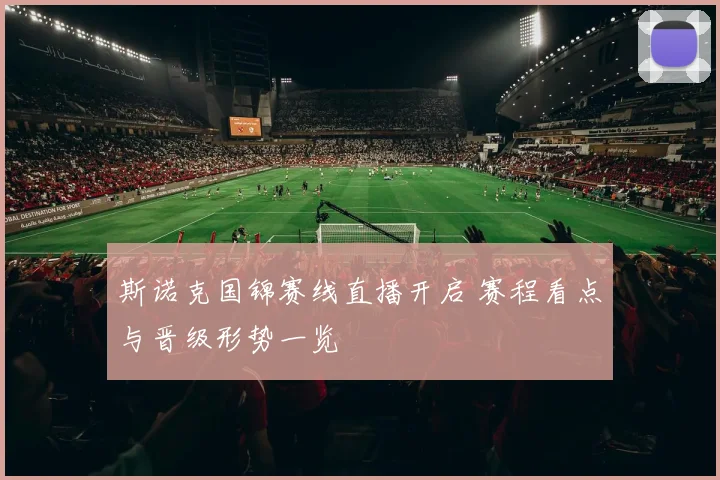 斯诺克国锦赛线直播开启 赛程看点与晋级形势一览