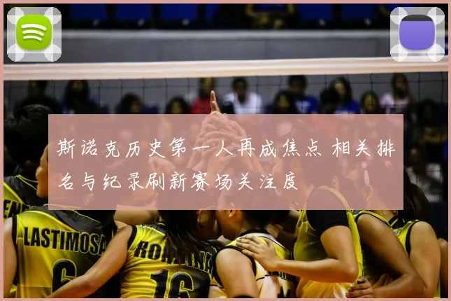 斯诺克历史第一人再成焦点 相关排名与纪录刷新赛场关注度