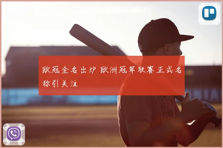 欧冠全名出炉 欧洲冠军联赛正式名称引关注