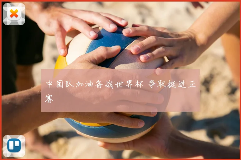 中国队加油备战世界杯 争取挺进正赛