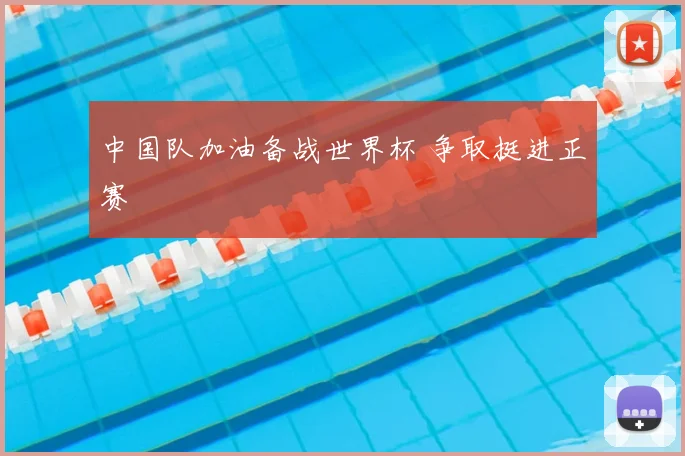 中国队加油备战世界杯 争取挺进正赛