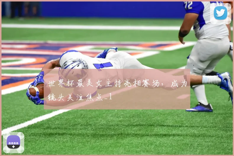 世界杯最美女主持亮相赛场,成为镜头关注焦点_1