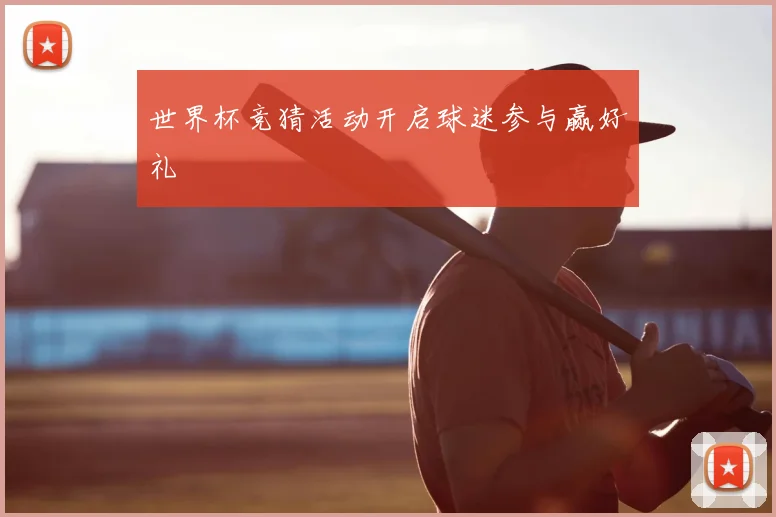 世界杯竞猜活动开启球迷参与赢好礼