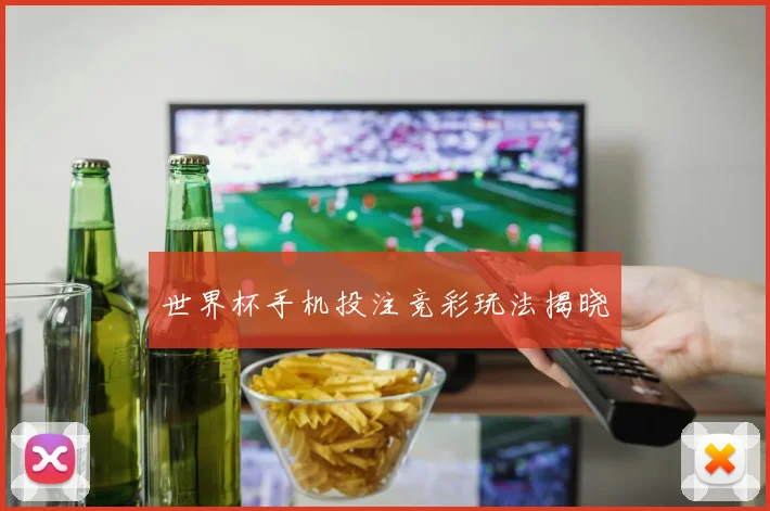 世界杯手机投注竞彩玩法揭晓