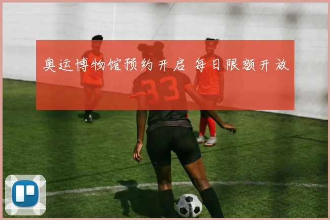 奥运博物馆预约开启 每日限额开放
