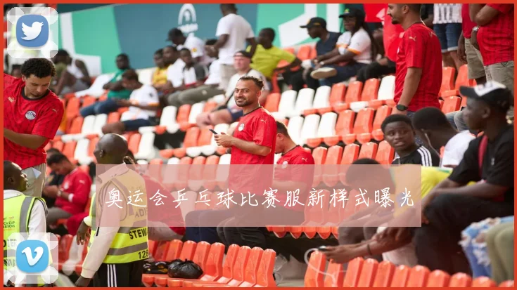 奥运会乒乓球比赛服新样式曝光